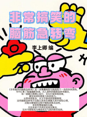 cover image of 非常搞笑的脑筋急转弯